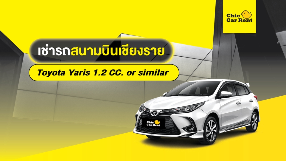 เช่ารถสนามบิน เชียงราย - เช่ารถสนามบิน เชียงราย Toyota Yaris 1.2 CC. or similar 5 ประตู 5 ที่นั่ง - 1