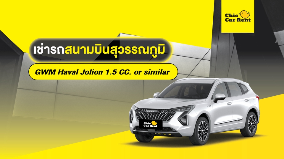 เช่ารถสนามบิน สุวรรณภูมิ - เช่ารถสนามบิน สุวรรณภูมิ GWM Haval Jolion 1.5 CC. or similar 5 ประตู 5 ที่นั่ง - 1