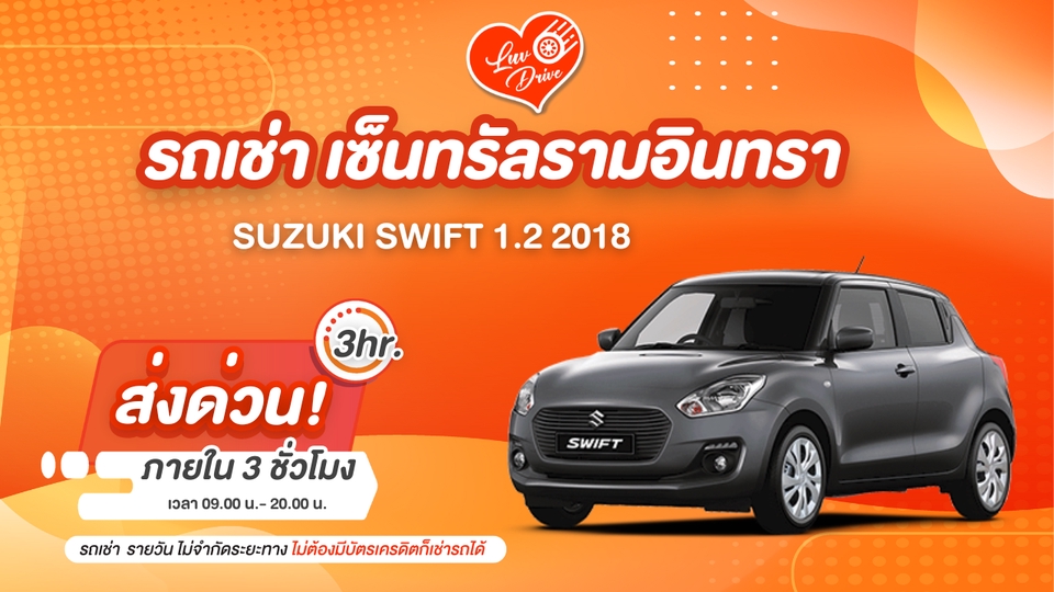 เช่ารถกรุงเทพ - เช่ารถกรุงเทพ SUZUKI SWIFT 1.2 (นัดรับ เซ็นทรัลรามอินทรา) - 1