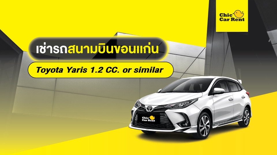 เช่ารถสนามบิน ขอนแก่น - เช่ารถสนามบิน ขอนแก่น Toyota Yaris 1.2 CC. or similar 5 ประตู 5 ที่นั่ง - 1