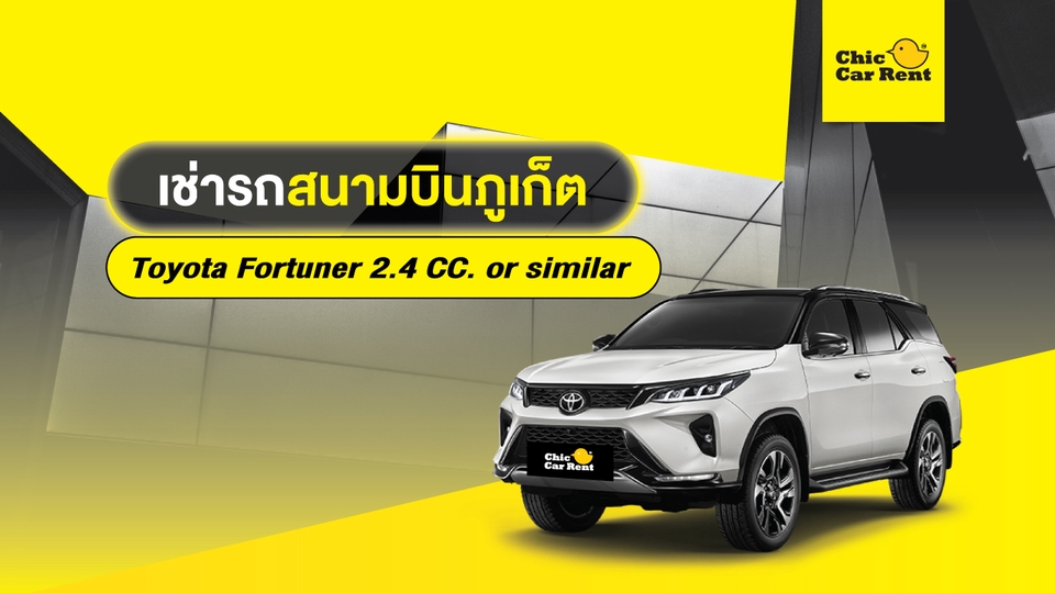 เช่ารถสนามบิน ภูเก็ต - เช่ารถสนามบิน ภูเก็ต Toyota Fortuner 2.4 CC. or similar 5 ประตู 7 ที่นั่ง - 1