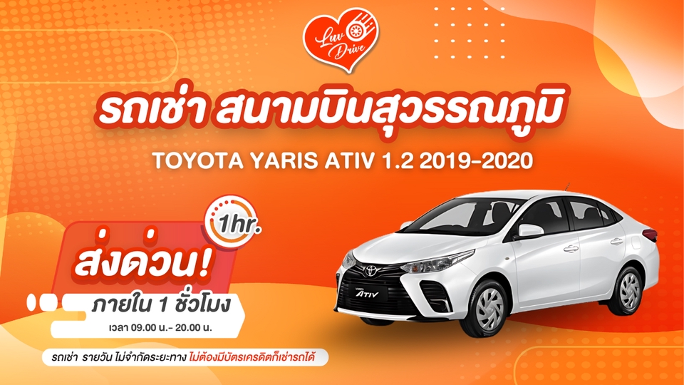 เช่ารถสนามบิน สุวรรณภูมิ - เช่ารถสนามบิน สุวรรณภูมิ Toyota Yaris Ativ 1.2 - 1