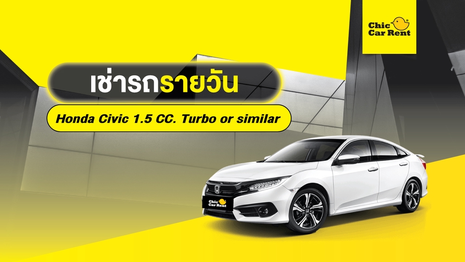 เช่ารถรายวัน - เช่ารถรายวัน Honda Civic 1.5 CC. Turbo or similar 4 ประตู 5 ที่นั่ง - 1