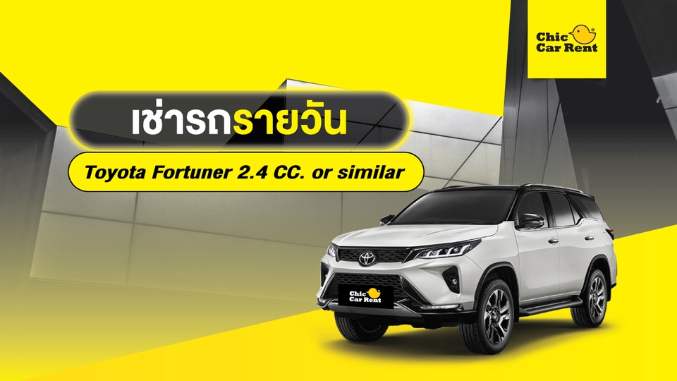 เช่ารถรายวัน - เช่ารถรายวัน Toyota Fortuner 2.4 CC. or similar 5 ประตู 7 ที่นั่ง - 1